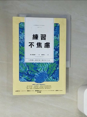 【書寶二手書T7／勵志_UV2】練習不焦慮：96種讓心靈新陳代謝的好方法（新裝雙色版）_有川真由美,  張玲玲