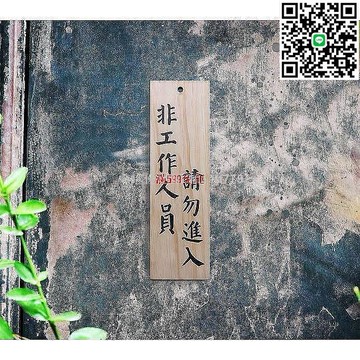 【卓越優選館】爆款非工作人員請勿進入木牌 原木松木製門牌掛牌吊牌 辦公室廚房倉庫專用 高質感警示牌
