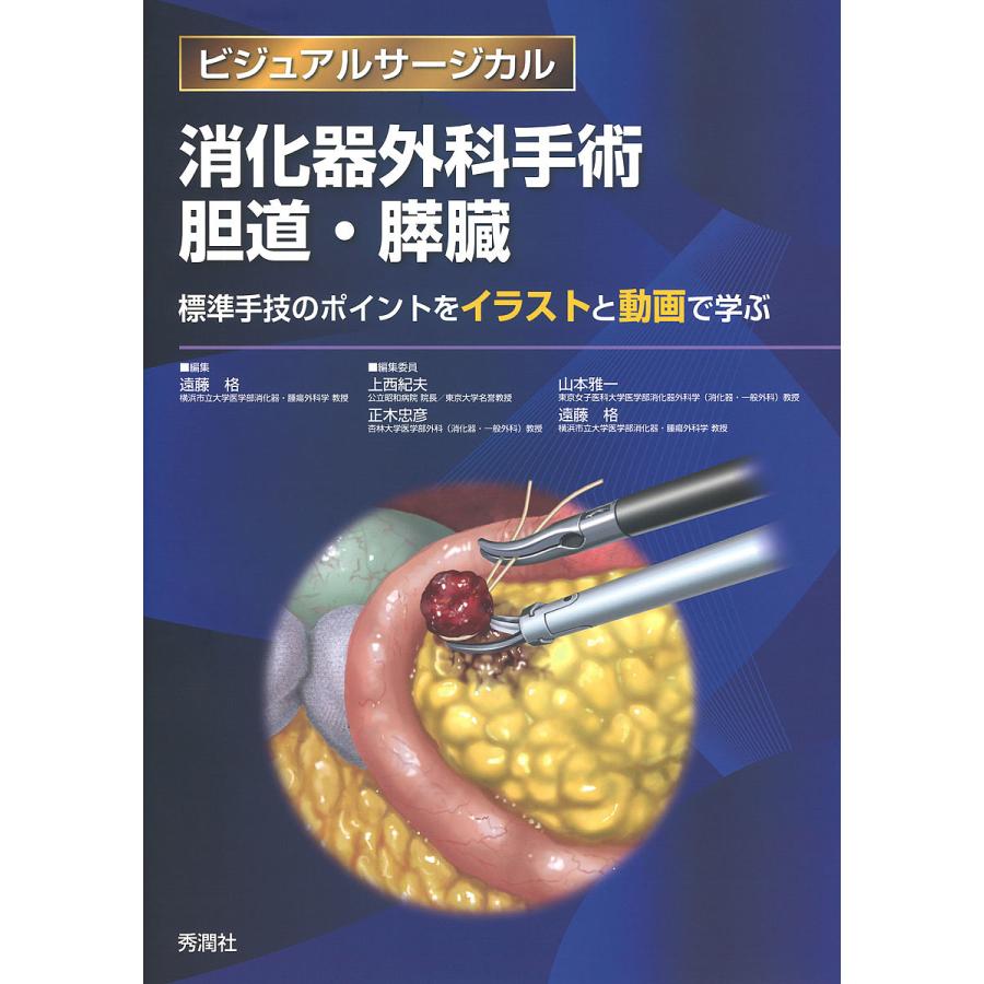 消化器外科手術胆道・膵臓 標準手技のポイントをイラストと動画で学ぶ