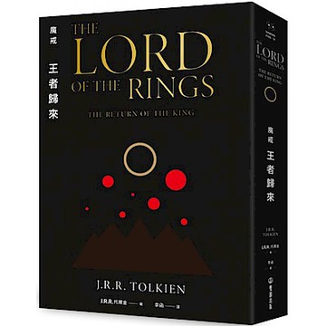 魔戒：王者歸來【城邦讀書花園】