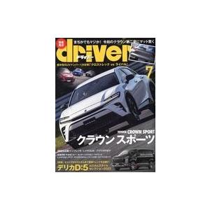 中古車・バイク雑誌 ドライバー 2023年7月号