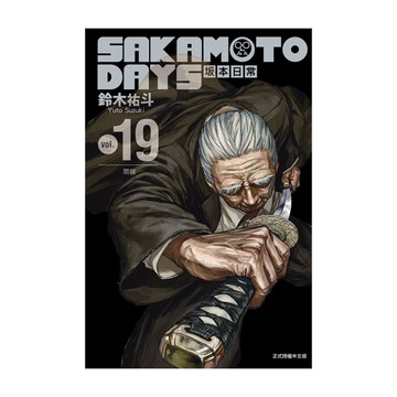 SAKAMOTO DAYS坂本日常(19)(首刷限定版)
