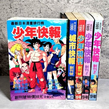 ➤〔特價出清〕絕版 書況好➤日本 少年快報/城市快報 創刊號 漫畫 1989～1990年 雜誌 少年