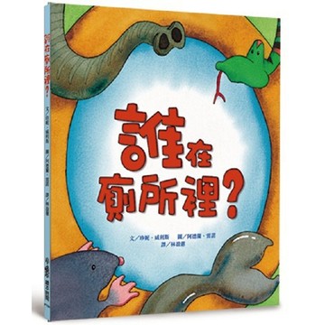 小魯文化 誰在廁所裡? 二版  不適用