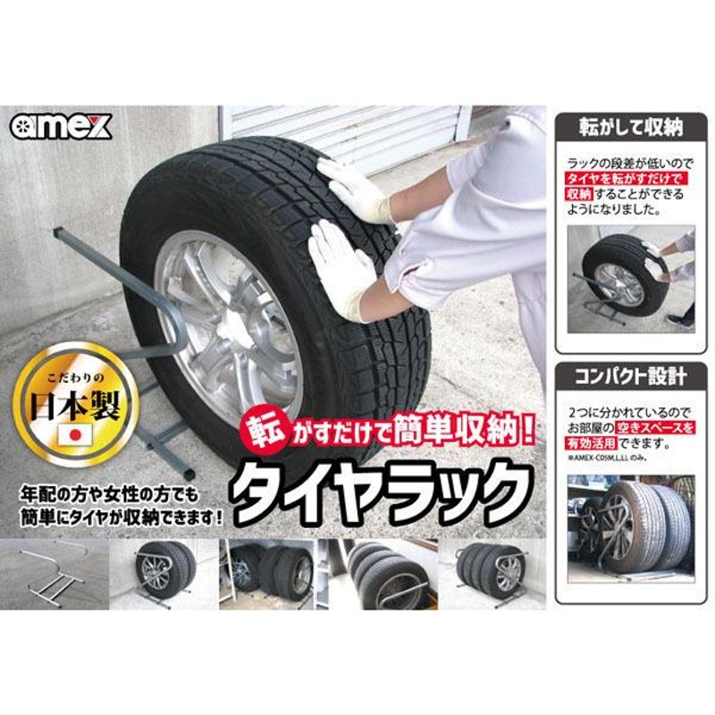 タイヤラック 245〜285mm 大型自動車タイヤ対応 AMEX-C05LL