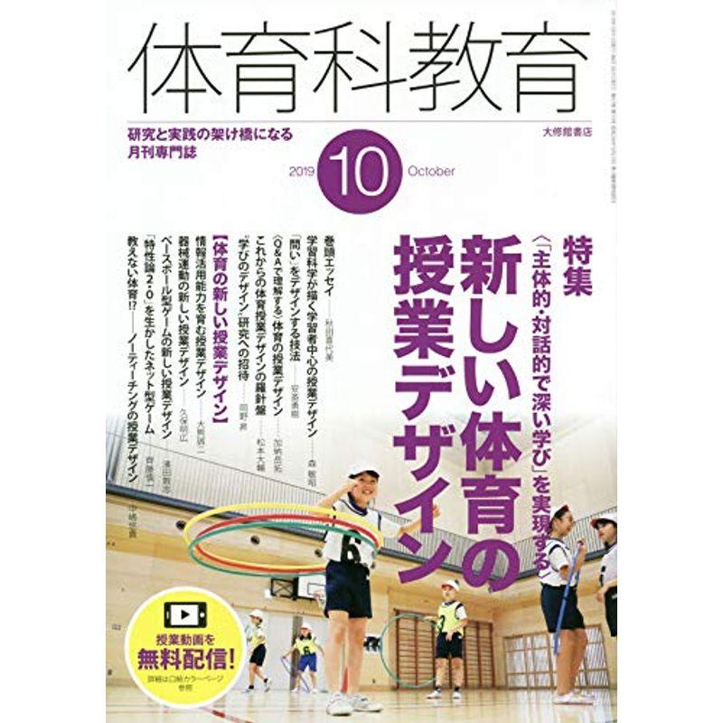 体育科教育 2019年 10 月号 雑誌