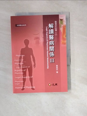 【書寶二手書T3／法律_W1O】解讀醫病關係 III—醫療訴訟篇(上)_吳志正