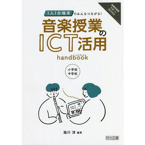 1人1台端末でみんなつながる 音楽授業のICT活用handbook 小学校・中学校