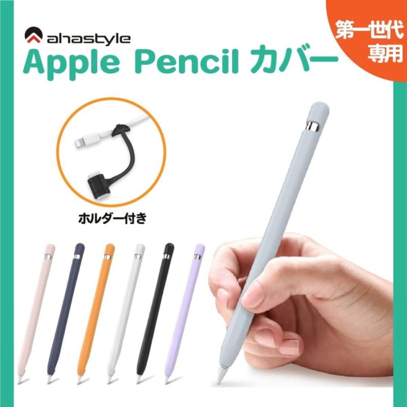 Apple Pencil 第1世代 ケース カバー 一体型 高品質シリコン キャップ