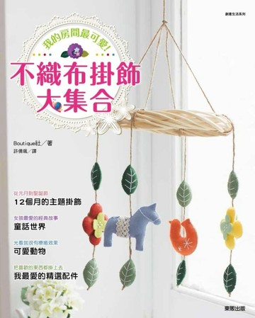 我的房間最可愛！不織布掛飾大集合[二手書_良好]