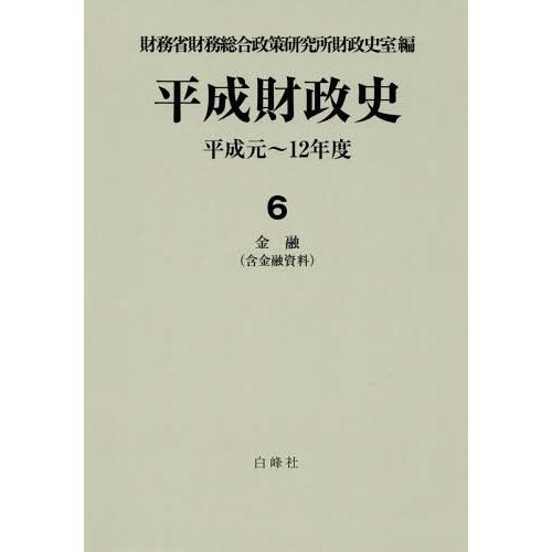 [本 雑誌] 平成財政史 平成元〜12年度   財務省財務総合政策研