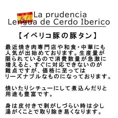 スペイン産ラプルデンシア社製イベリコ豚タン　353円 100gあたり Lengua de Cerdo Iberico