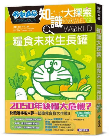 哆啦A夢知識大探索8：糧食未來生長罐[二手書_良好]