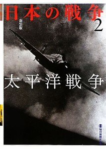  日本の戦争(２) 太平洋戦争／毎日新聞社