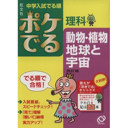 中学入試　でる順　ポケでる理科　動物・植物、地球と宇宙　改訂版／旺文社