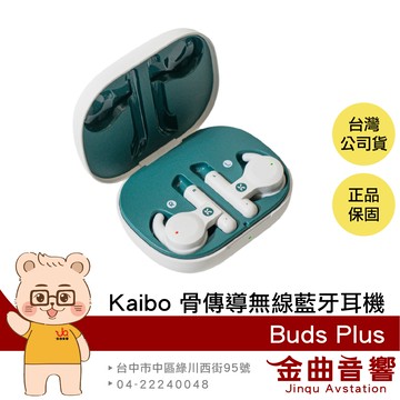 Kaibo Buds Plus 骨傳導 IP55 防水 防塵 多點連線 真無線 藍牙耳機 | 金曲音響