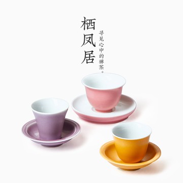 棲鳳居景德鎮收藏級純手工主人杯品茗杯顏色釉小號單杯功夫茶杯