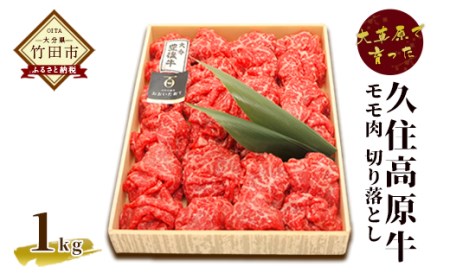 大草原で育った おおいた和牛 モモ肉切り落とし1.0kg