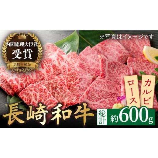 ふるさと納税 長崎県 平戸市 長崎和牛 ロース カルビ 焼肉用 食べ比べ（300g×2） 平戸市 ／ 萩原食肉…