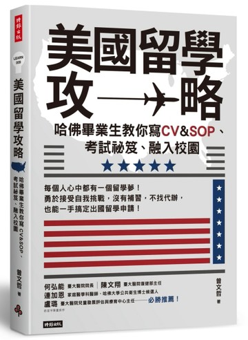 美國留學攻略：哈佛畢業生教你寫CV&SOP、考試祕笈、融入校園[二手書_良好]
