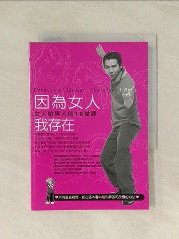 【書寶二手書T1／兩性關係_THR】因為女人，我存在_鄭匡宇