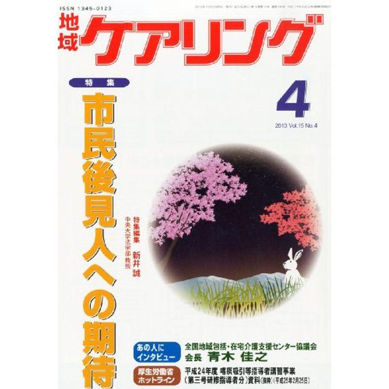 地域ケアリング 2013年 04月号 雑誌