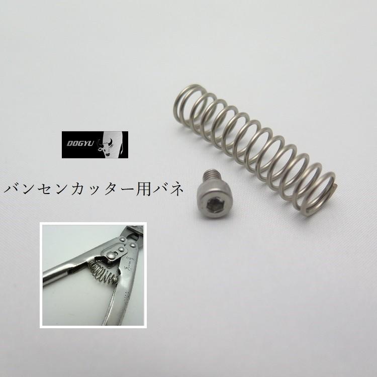 土牛 バネ部品 バンセンカッター用 ミゼットカッター用