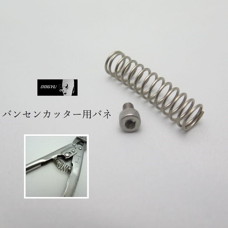 土牛 バネ部品 バンセンカッター用 ミゼットカッター用 コイルバネ部品 01337 交換用 オールステンミニカッターシリーズ用 番線カッター用  LINEショッピング