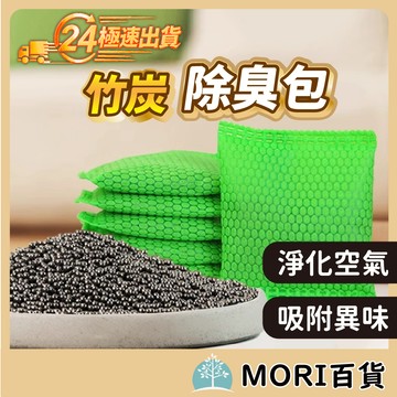 空間竹炭除臭包 活性炭 除臭包 鞋子 除味 貓砂除臭 空間除臭 抽屜除臭 竹炭球包 冰箱除臭 空調異味 除濕包 浴室除濕