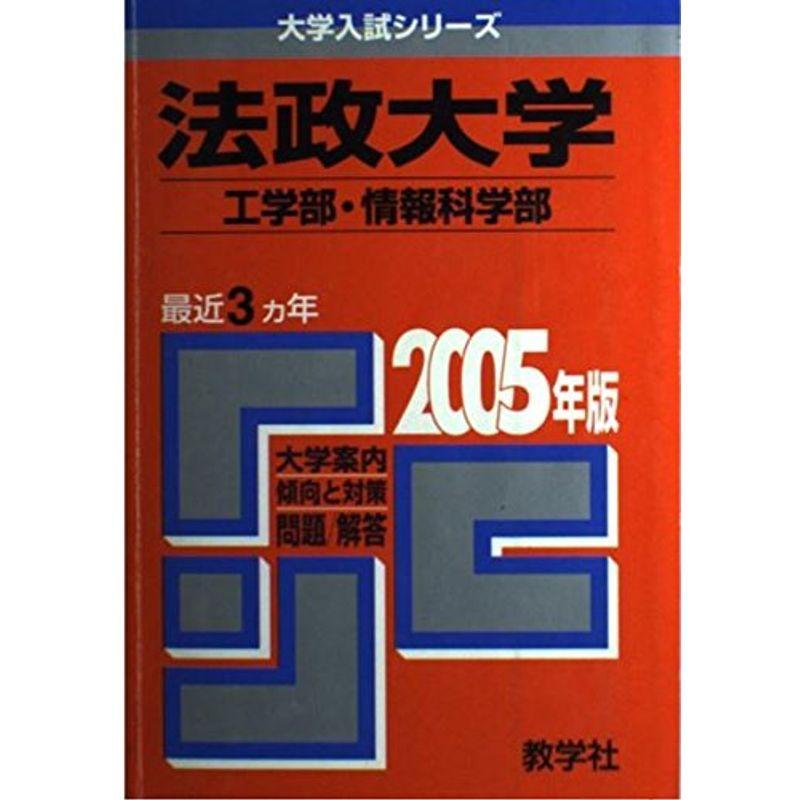 法政大学(工学部・情報科学部) (2005年版 大学入試シリーズ)