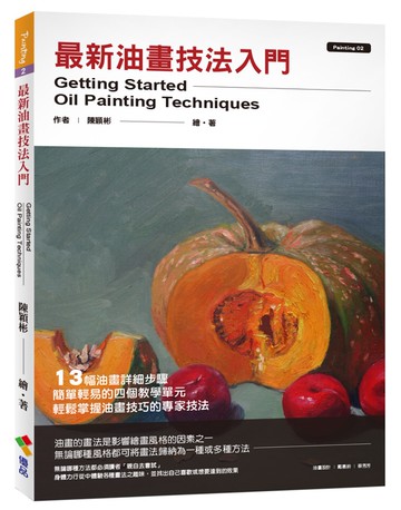 最新油畫技法入門