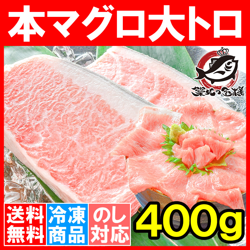 送料無料 本まぐろ 大トロ 400g  (マグロ まぐろ 鮪 本マグロ 本鮪 刺身)