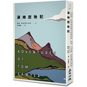 湯姆歷險記【城邦讀書花園】
