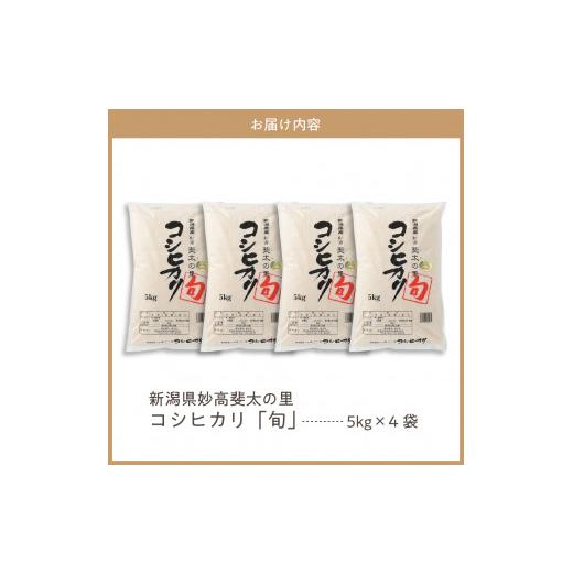 ふるさと納税 新潟県 妙高市 新潟県妙高産斐太の里コシヒカリ「旬」20kg(5kg×4袋)