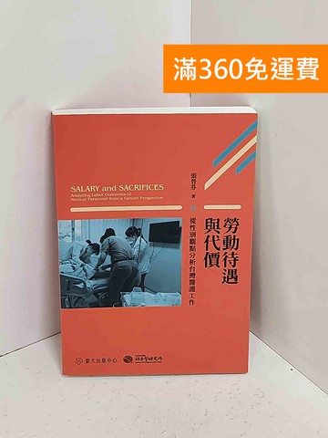 【雷根360免運】【送贈品】勞動待遇與代價  #八成新【A-2397】