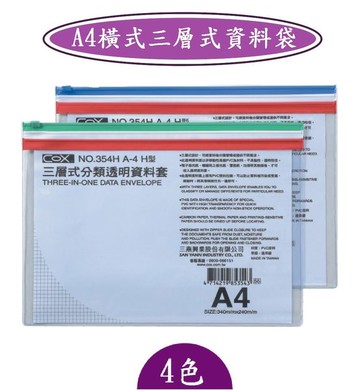 COX -A4橫式三層式資料袋-NO.354H/尺寸/340×240m/m