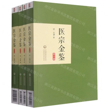 【預購】醫宗金鑒(共4冊)丨天龍圖書簡體字專賣店丨9787521430417 (tl2522)