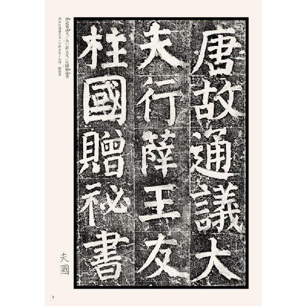 顔氏家廟碑　テキストシリーズ59・唐代の楷書9　天来書院