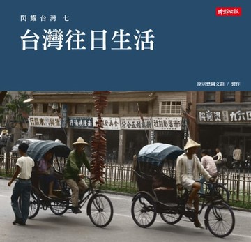 【電子書】閃耀台灣七：台灣往日生活