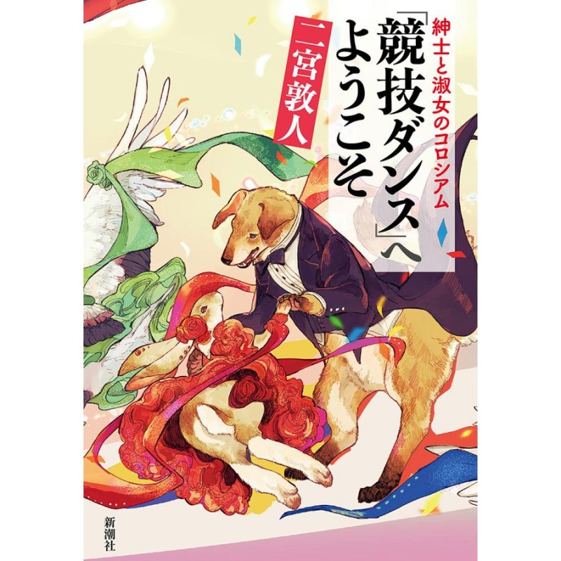 紳士と淑女のコロシアム/二宮敦人【付与条件詳細はTOPバナー】　対象日は条件達成で最大＋4％】「競技ダンス」へようこそ　LINEショッピング