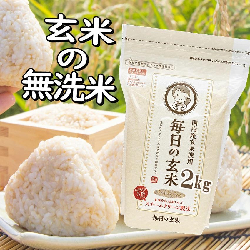 玄米 2kg 毎日の玄米 無洗米 送料無料 お試し 国産 米 2キロ