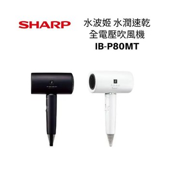 SHARP IB-P80MT 吹風機
