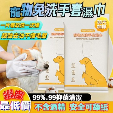 🐾全網最低價+隔日達✅寵物免洗手套 寵物免洗手套濕巾 寵物清潔手套 寵物洗澡 寵物乾洗澡 寵物沐浴 乾洗清潔寵物乾洗手套
