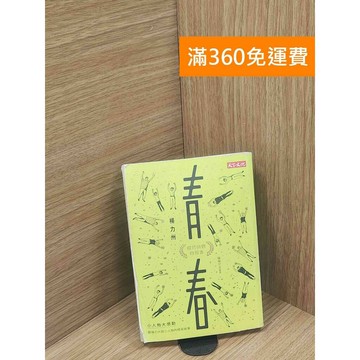【雷根360免運】【出清】青春 (電子書) #書斑多 #書斑多【P-L2413】