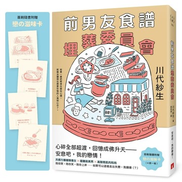 前男友食譜埋葬委員會【首刷附贈．戀の滋味卡】【二手書_近全新】TAAZE讀冊生活