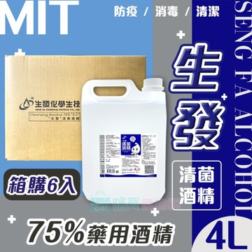 【生發】箱購6入 75%藥用酒精(4000ml) 4公升 藍標 4L醫用酒精 純乙醇酒精 消毒酒精 清潔用酒精