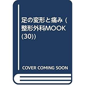 足の変形と痛み (整形外科MOOK (30))