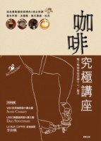 咖啡究極講座[二手書_良好]