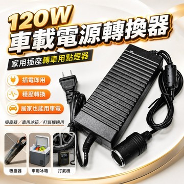【台灣出貨】120W車載電源轉換器｜車用變壓器｜家用電轉車用電｜車載電源變壓器｜車載轉換器