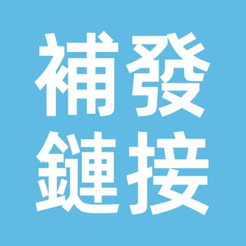 補發鏈接 產品補發（請勿亂下訂）